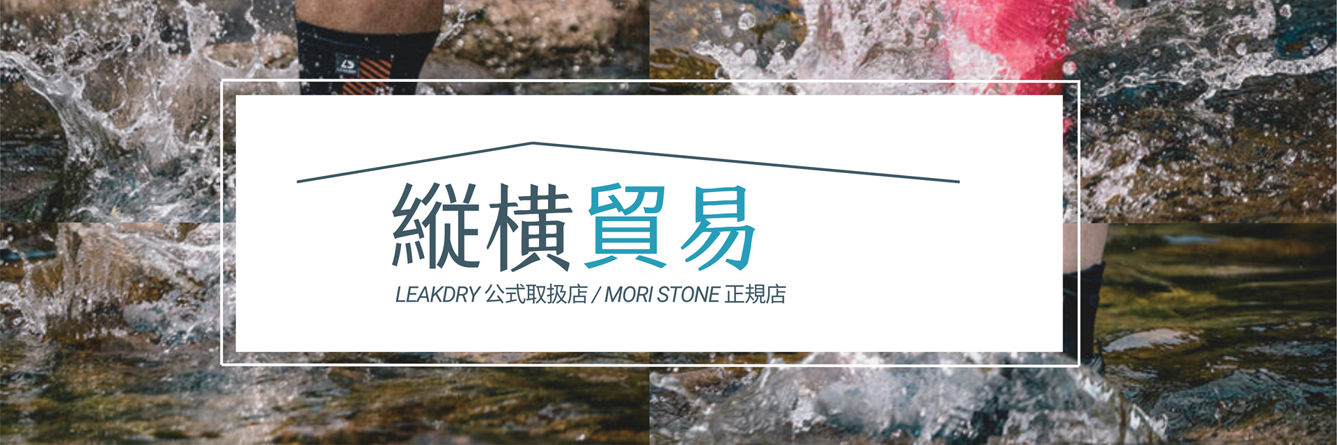 縦横貿易 LEAKDRY 正規取扱店
